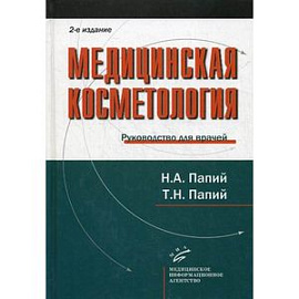 Медицинская косметология. Руководство для врачей