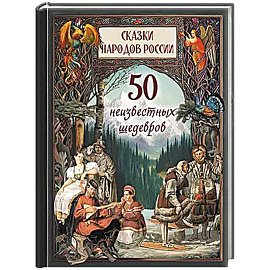 1001 ночь. Лучшие сказки Шахерезады в иллюстрациях Э. Дюлака и Л. Карре
