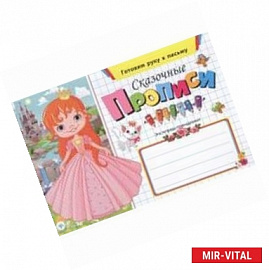 Сказочные прописи