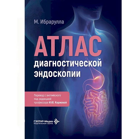 Фото Атлас диагностической эндоскопии