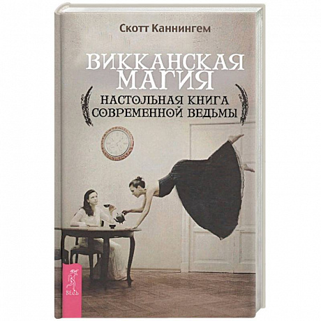 Фото Викканская магия. Настольная книга современной ведьмы