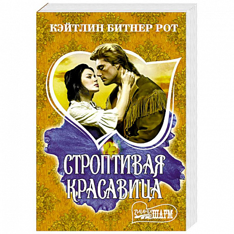 Фото Строптивая красавица