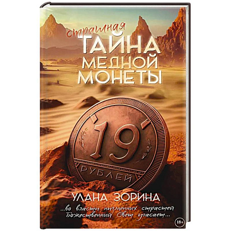 Фото Страшная тайна медной монеты