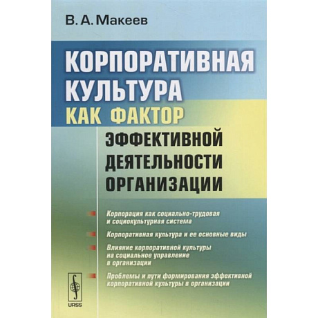 Фото Корпоративная культура как фактор эффективной деятельности организации (обл.). Макеев В.А.