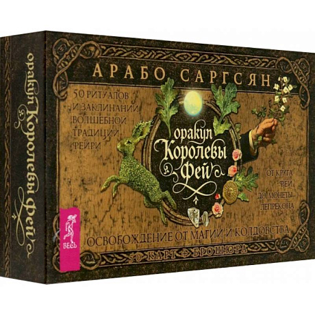 Фото Оракул Королевы фей. Освобождение от магии и колдовства, 50 карт + брошюра