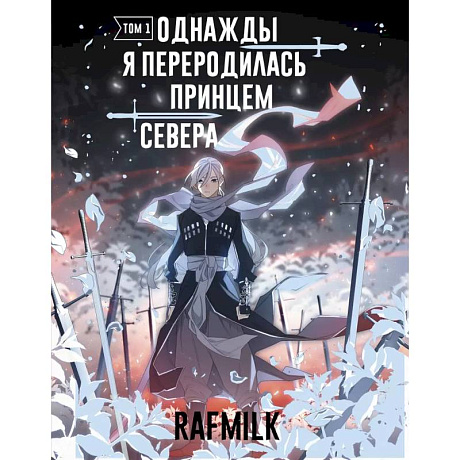 Фото Однажды я переродилась принцем севера. Том 1