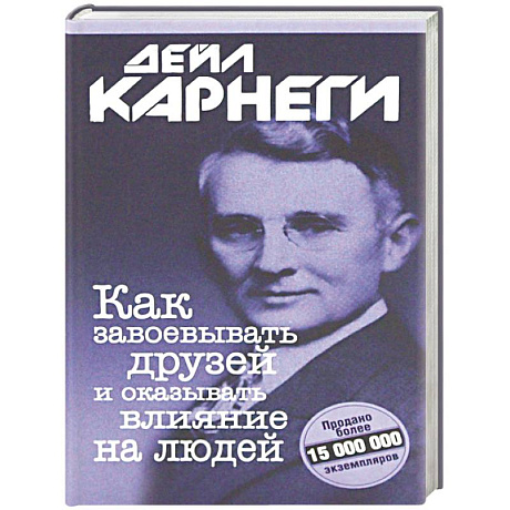 Фото Как завоевывать друзей и оказывать влияние на людей