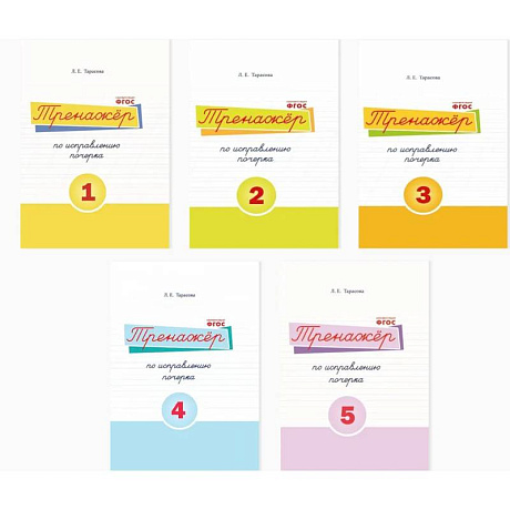 Фото Набор рабочих тетрадей. Тренажёр по исправлению почерка №1, 2, 3, 4, 5