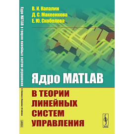 Ядро MATLAB в теории линейных систем управления