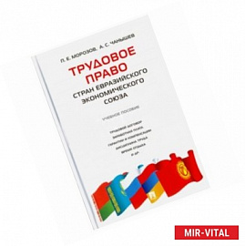 Трудовое право стран Евразийского экономического союза