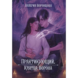 Практикующий. Клятва ворона