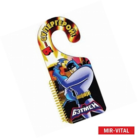 Я – супергерой!