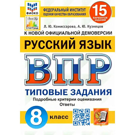 Русский язык. 8 класс. Типовые задания. 15 вариантов