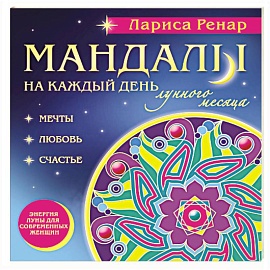Мандалы на каждый день лунного месяца
