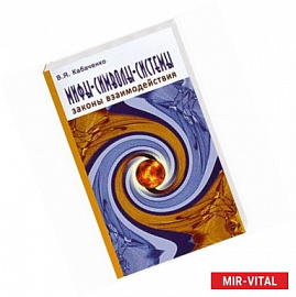 Мифы, символы, системы. Законы взаимодействия