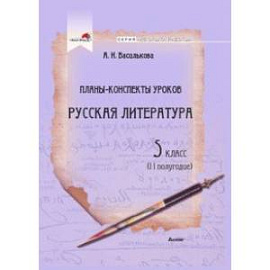 Русская литература. 5 класс. Планы-конспекты уроков. II полугодие