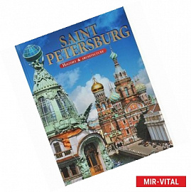 Санкт-Петербург. История и архитектура / Saint Petersburg: History & Architecture