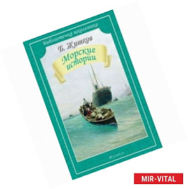 Морские истории