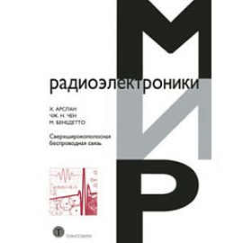 Сверхширокополосная беспроводная связь.
