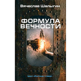 Формула вечности. Инстинкт гнева 2