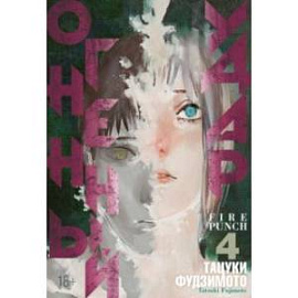 Огненный удар 4. Книги 7 и 8