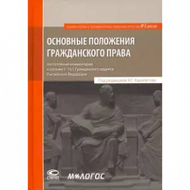 Основные положения гражданского права. Постатейный комментарий к статьям 1-16.1 Гражданского кодекса
