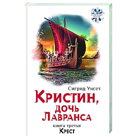 Кристин, дочь Лавранса. Книга 3. Крест