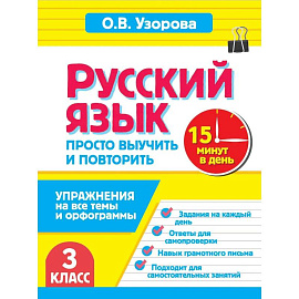 Русский язык. 3 класс. Просто выучить и повторить