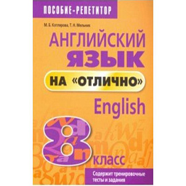Английский язык на 'отлично' 8 класс