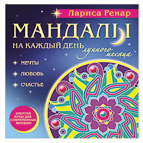 Фото Мандалы на каждый день лунного месяца