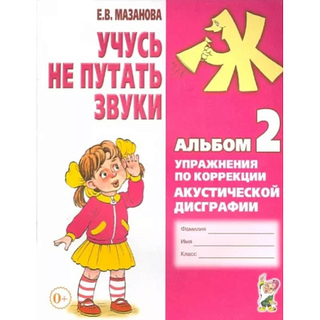 Фото Учусь не путать звуки. Альбом 2. Упражнения по коррекции акустической дисграфии у младших школьников