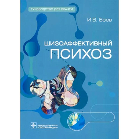 Фото Шизоаффективный психоз. Руководство для врачей