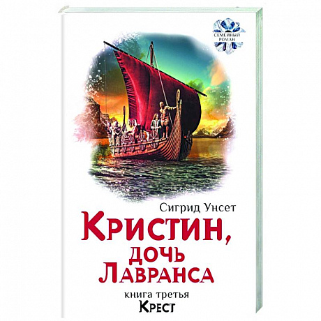 Фото Кристин, дочь Лавранса. Книга 3. Крест