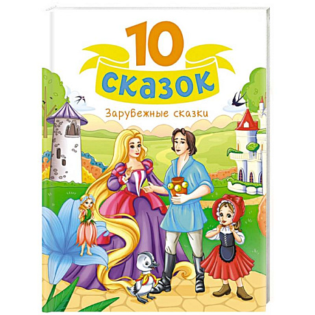Фото Зарубежные сказки
