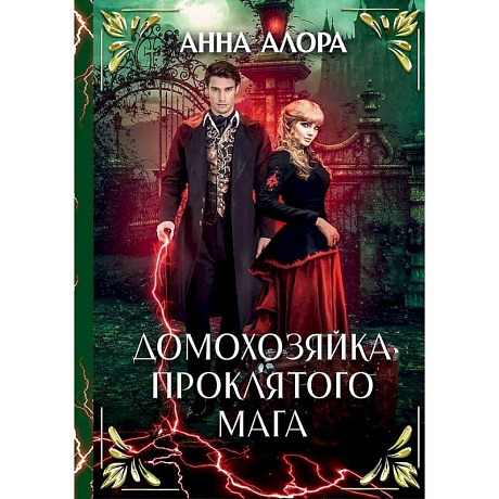 Фото Домохозяйка проклятого мага