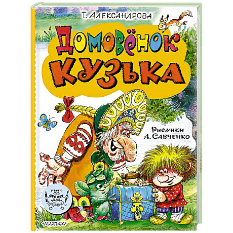 Фото Домовёнок Кузька