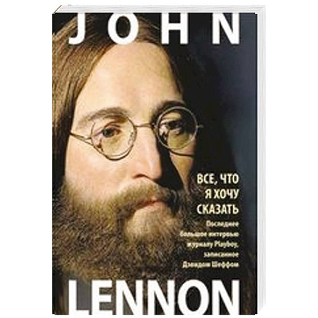 Фото Джон Леннон. Комплект в 2-х книгах. Полный сборник интервью 1970. Последнее большое интервью 1981