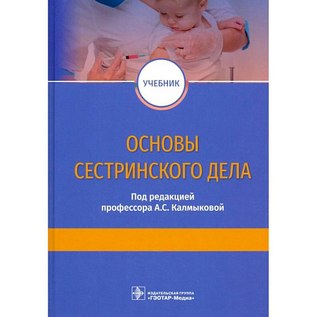 Фото Основы сестринского дела. Учебник