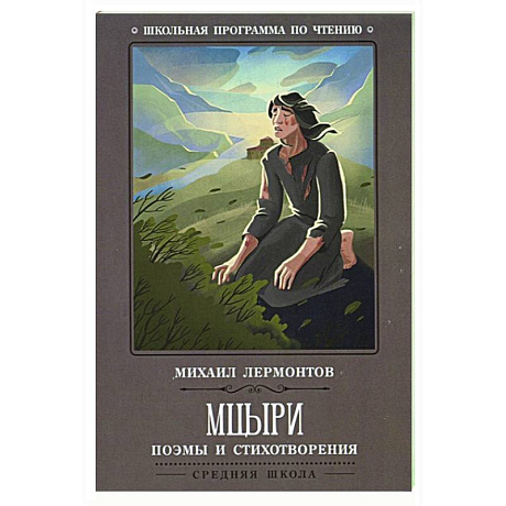 Фото Мцыри: поэмы и стихотворения