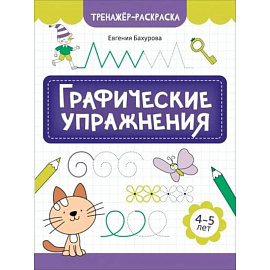 Графические упражнения: 4-5 лет. 2-е издание
