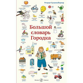 Большой словарь Городка