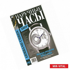 Наручные часы 10-2010