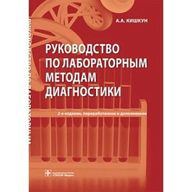 Руководство по лабораторным методам диагностики