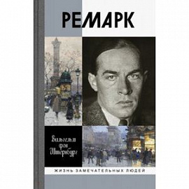 Ремарк