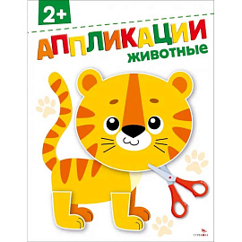 Животные 2+. АППЛИКАЦИИ