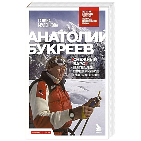 Фото Анатолий Букреев. Биография величайшего советского альпиниста в воспоминаниях близких