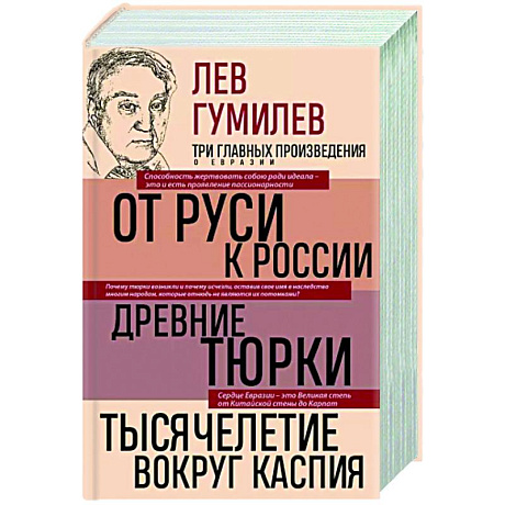 Фото Лев Гумилев. От Руси к России. Древние тюрки. Тысячелетие вокруг Каспия