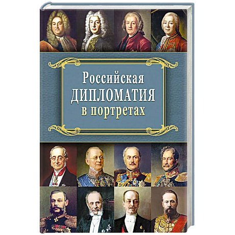 Фото Российская  дипломатия в портретах. 2-е издание
