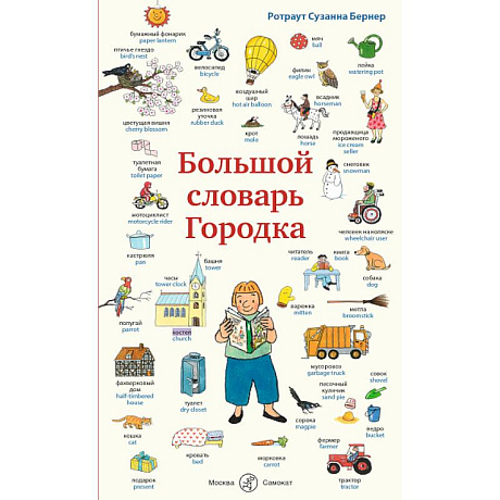 Фото Большой словарь Городка