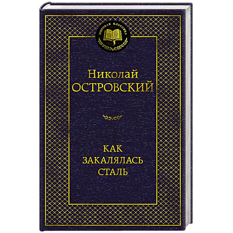 Фото Как закалялась сталь